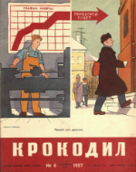 Обложка для Крокодил, 1957 , № 06.pdf